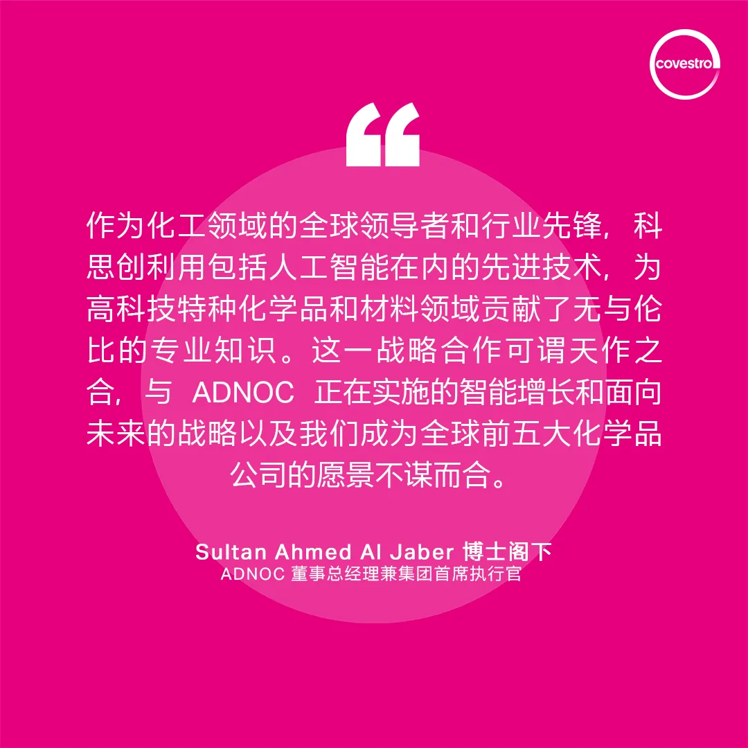 科思創與ADNOC簽署投資協議，支持其對科思創的公開收購要約