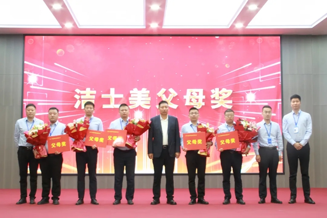  潔士美全體員工暨父母獎表彰大會圓滿舉行