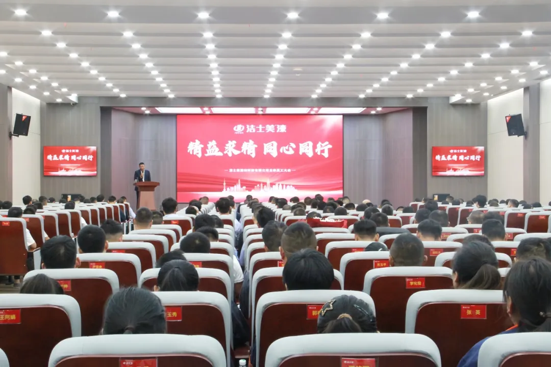  潔士美全體員工暨父母獎表彰大會圓滿舉行
