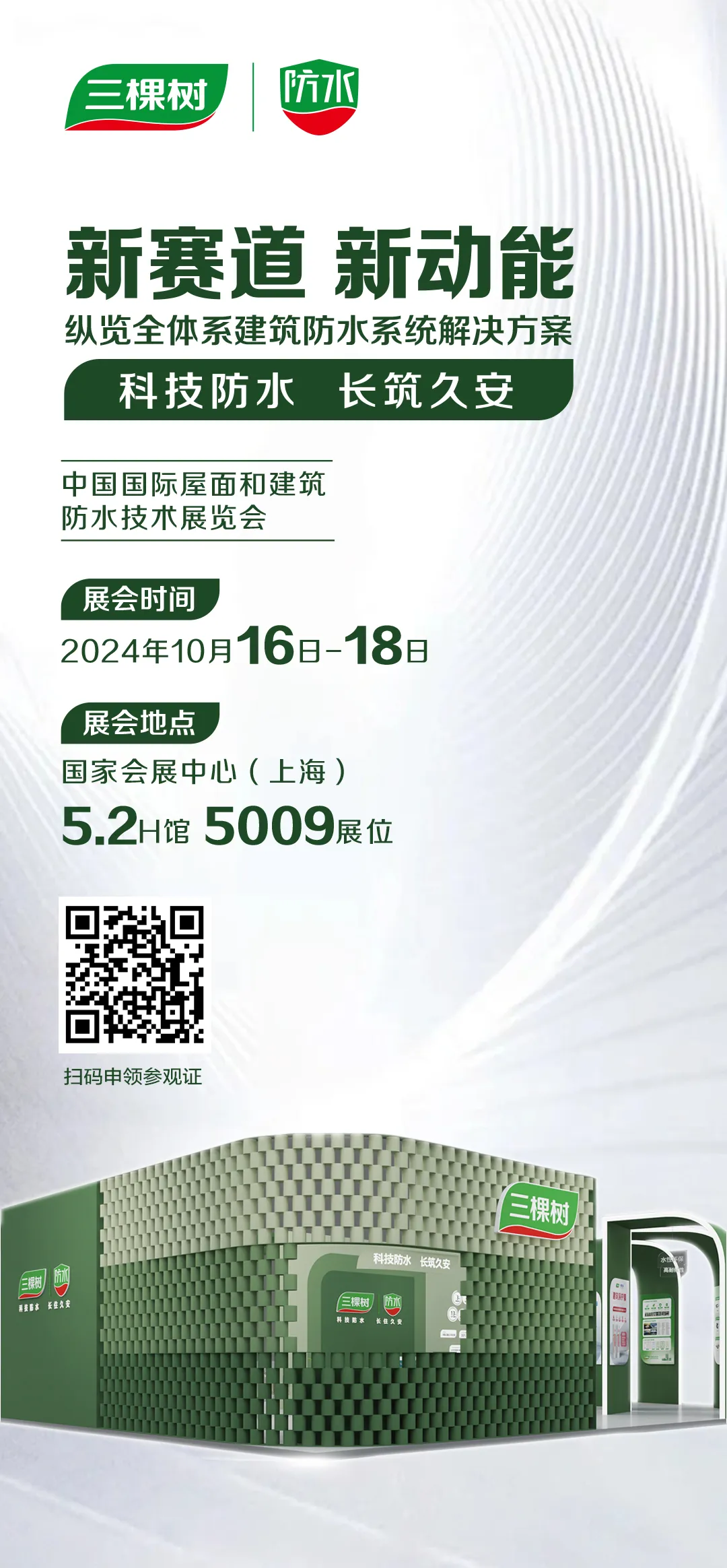 三棵樹防水邀請您蒞臨2024年中國防水展