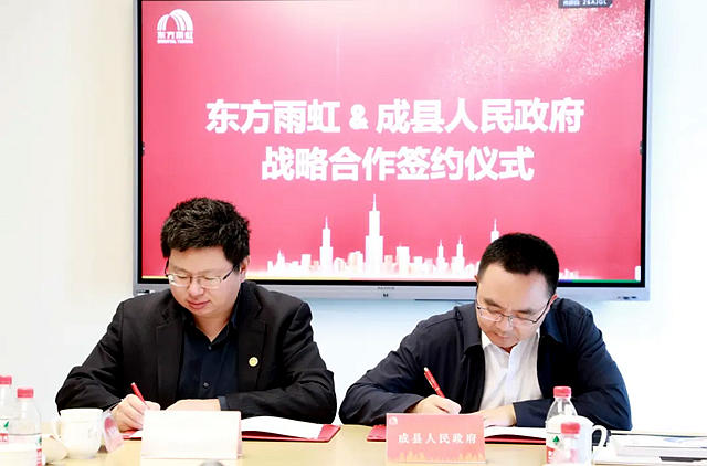 東方雨虹與甘肅省隴南市成縣人民政府簽署戰略合作協議