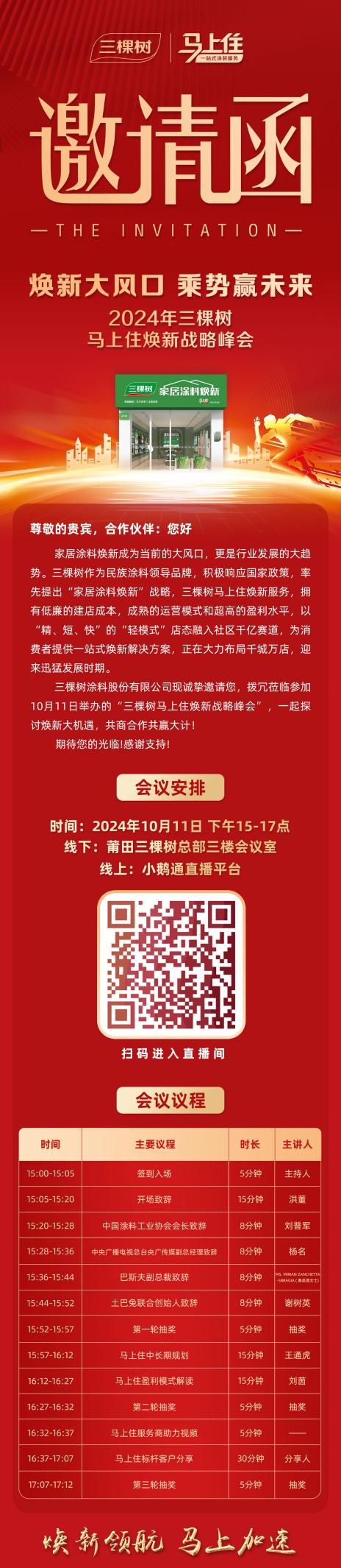 煥新大風口 乘勢贏未來|三棵樹邀您共襄 2024 年馬上住煥新戰略峰會