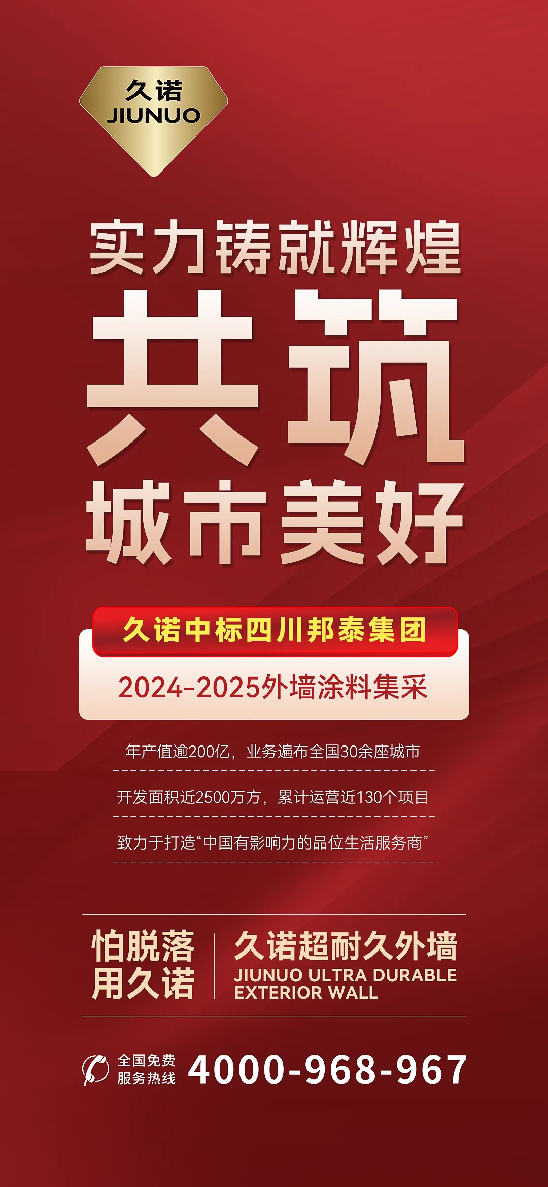 久諾中標四川邦泰集團2024-2025年度外牆塗料集采！