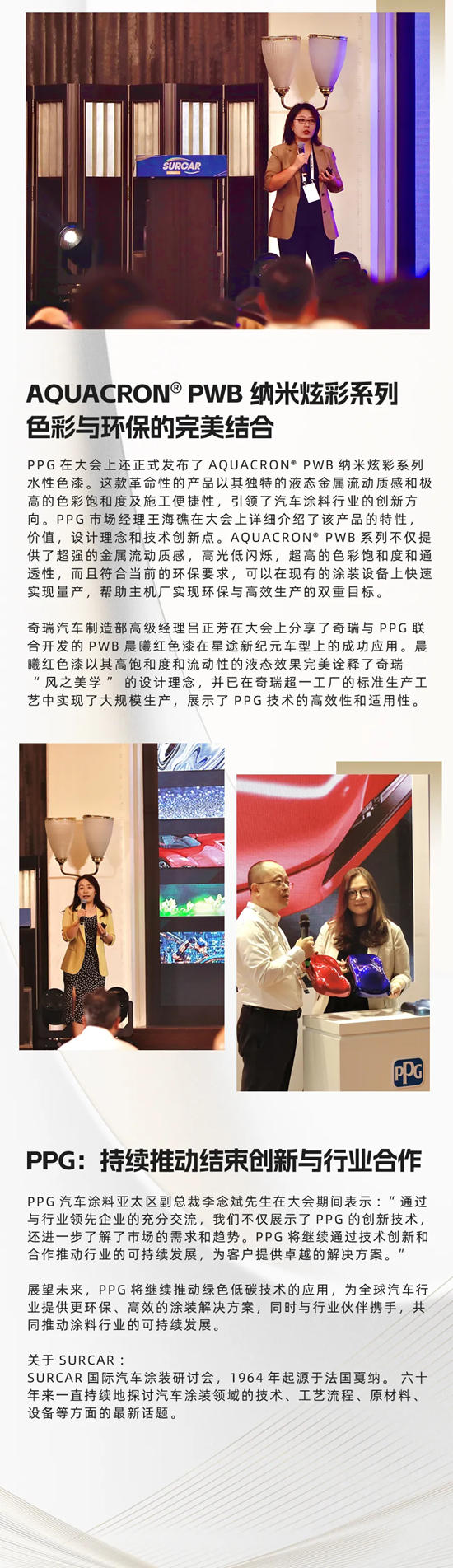 PPG受邀出席SURCAR亞洲大會：深入對話，共探汽車塗料行業未來