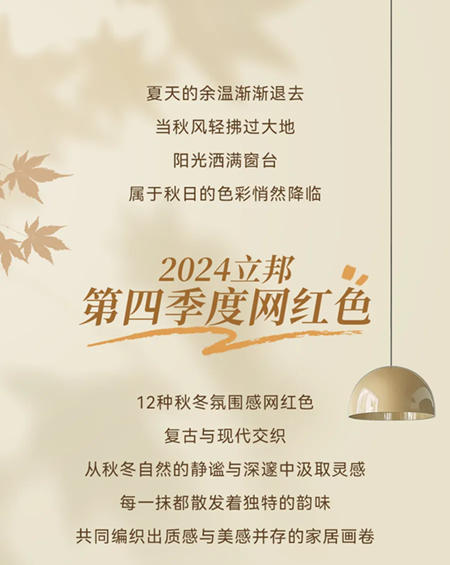 色彩趨勢 | 立邦第四季度網紅色上線，解鎖秋冬愜意氛圍感
