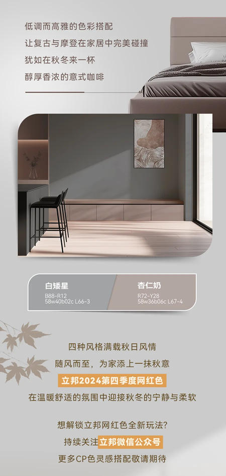 色彩趨勢 | 立邦第四季度網紅色上線，解鎖秋冬愜意氛圍感