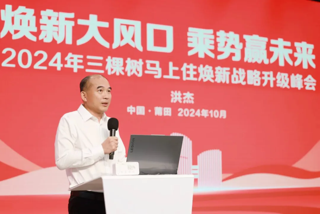 煥新大風口 乘勢贏未來｜三棵樹2024 年馬上住煥新戰略峰會圓滿落幕