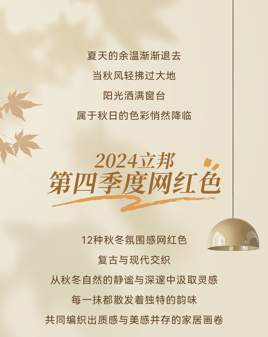 立邦第四季度網紅色上線，解鎖秋冬愜意氛圍感