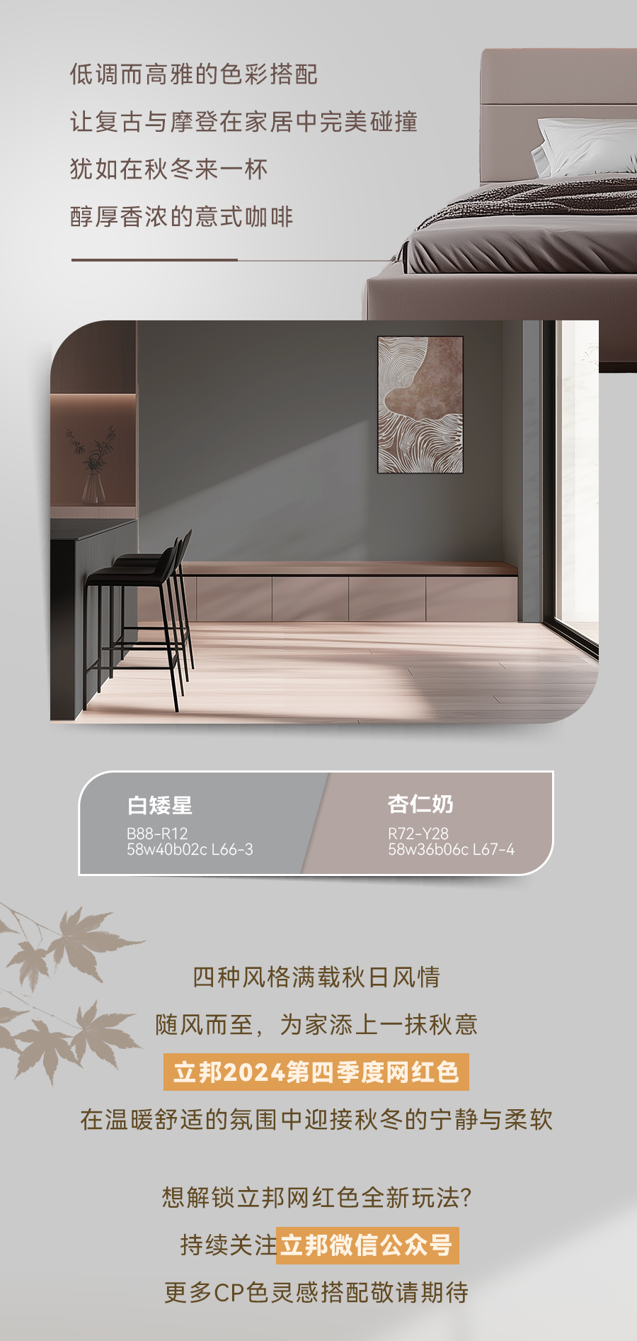 立邦第四季度網紅色上線，解鎖秋冬愜意氛圍感