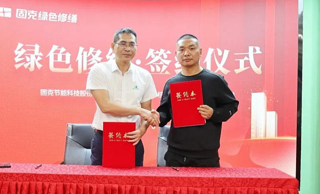 固克綠色修繕共創中心成功落戶紹興！