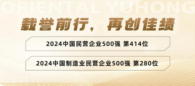 東方雨虹上榜“2024中國民營企業500強、製造業民營企業500強”雙榜單