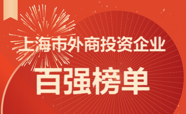 巴斯夫、科思創、立邦、贏創上榜上海外商投資企業百強榜單