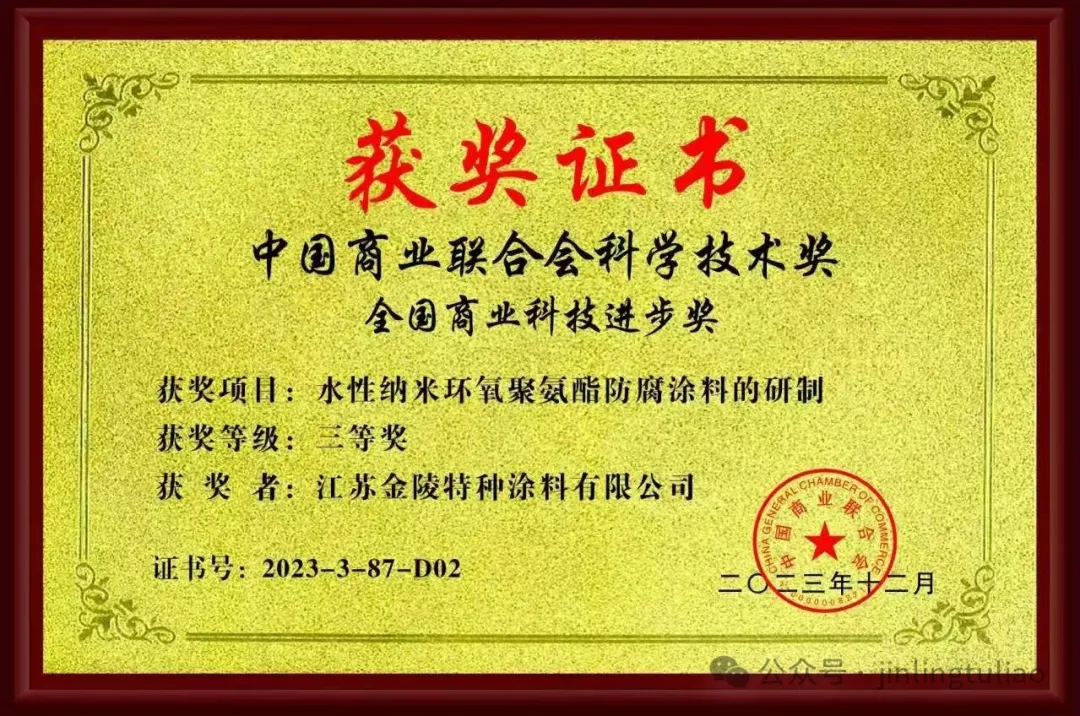 金陵塗料水性納米環氧聚氨酯防腐塗料項目榮獲商聯科技進步獎三等獎