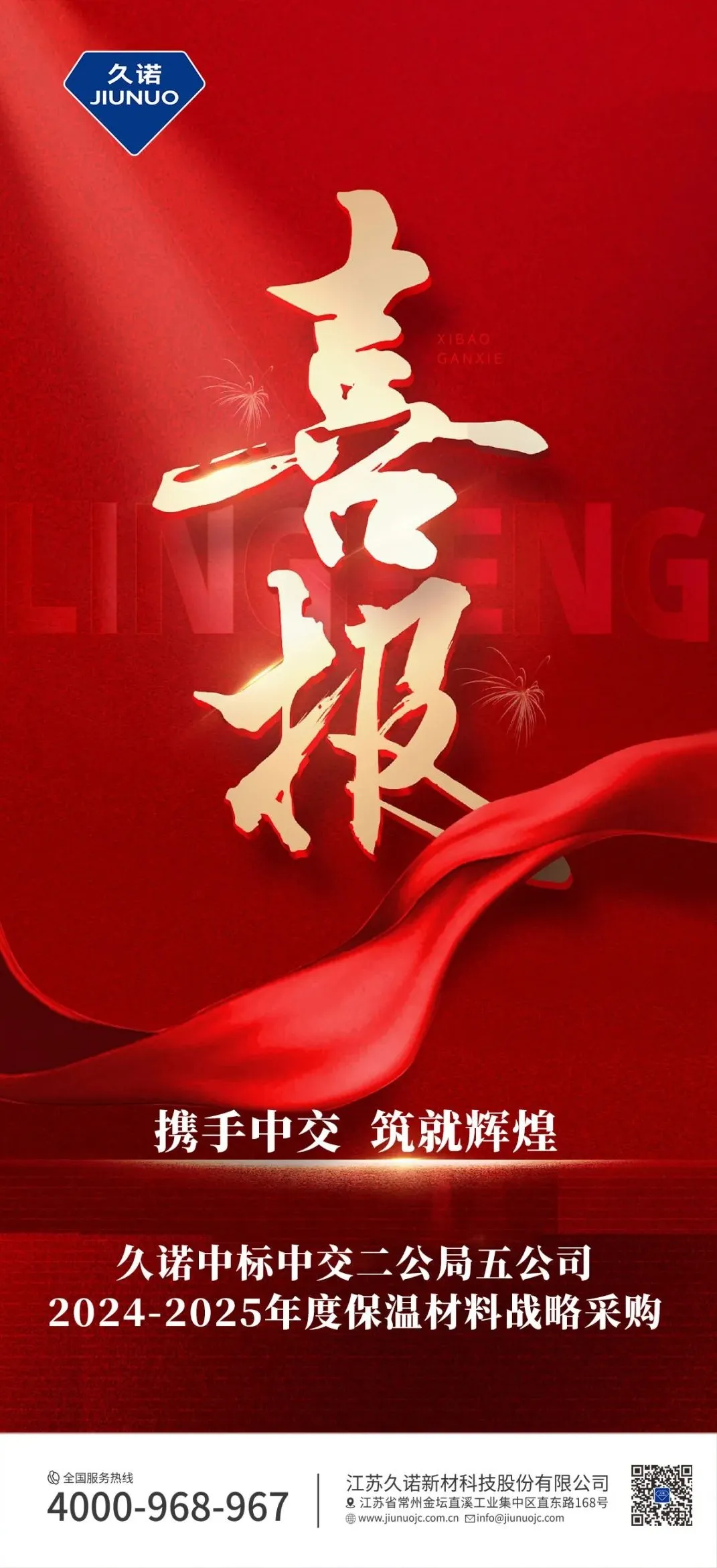 久諾中標中交二公局五公司2024-2025年度保溫材料戰略采購項目！