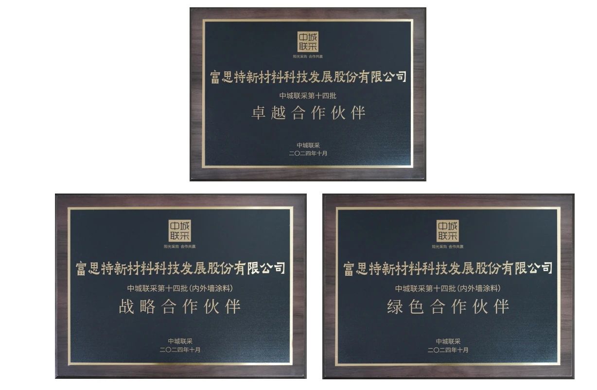 富思特榮耀加冕，斬獲中城聯采三項大獎