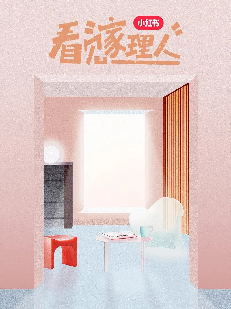 三棵樹攜手小紅書“家理人”IP玩轉人本營銷新時代
