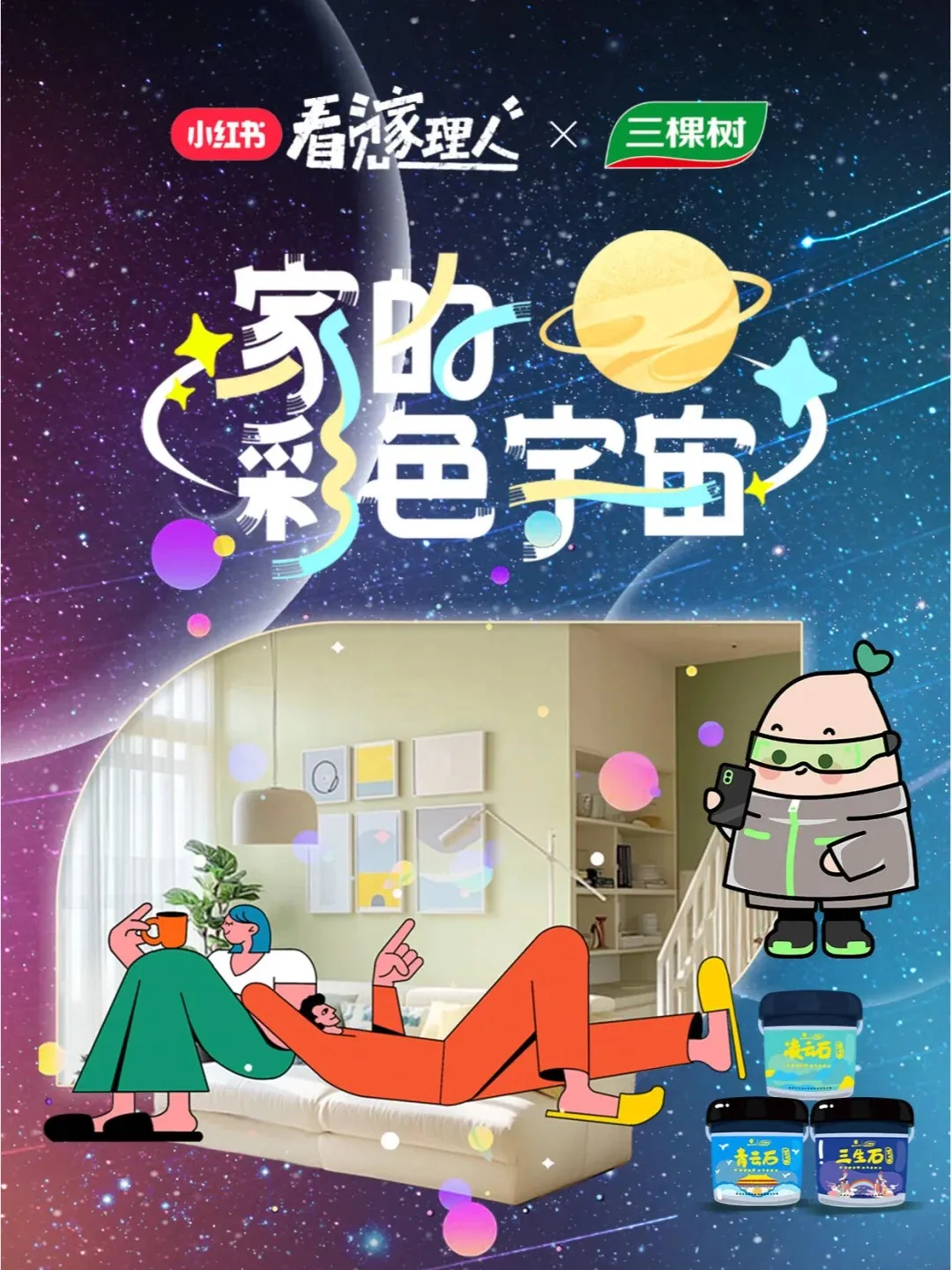 三棵樹攜手小紅書“家理人”IP玩轉人本營銷新時代