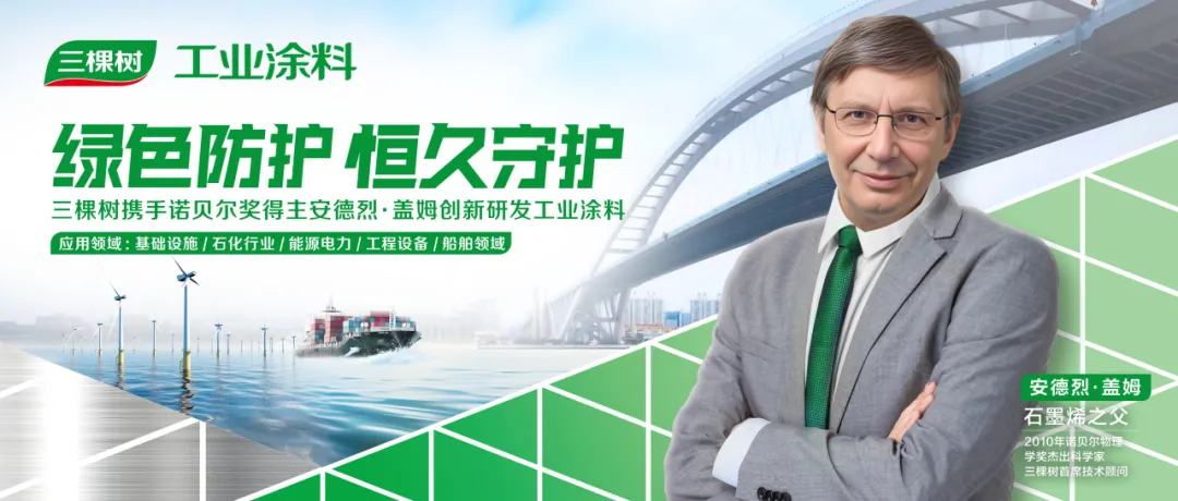 2024中國•長垣腐蝕控製產業博覽會| 三棵樹工業塗料引領科技創新與綠色低碳發展
