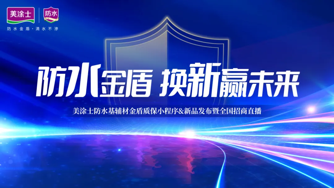 「換新」行業風口，美塗士防水基輔材聚勢共贏新藍海！