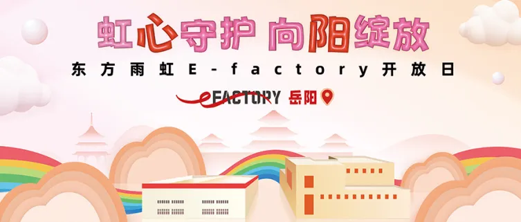 以愛之名，共啟東方雨虹E-FACTORY體驗之旅