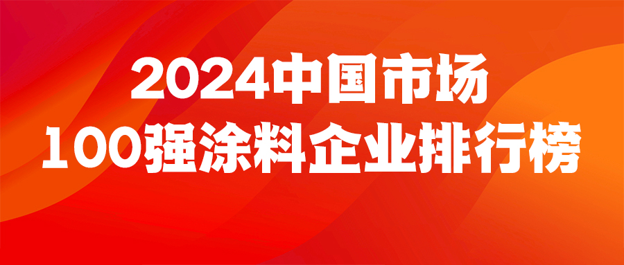 《2024中國市場100強塗料企業排行榜》重磅發布