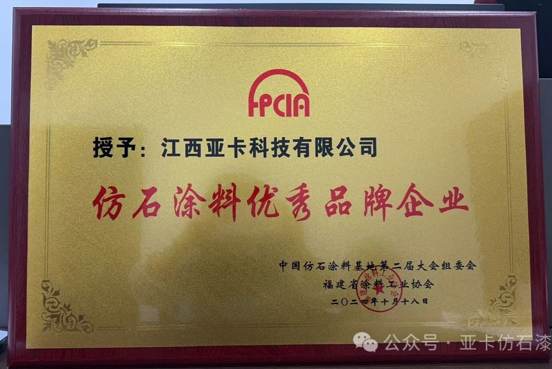 亞卡亮相仿石漆大會，跨越式發展指日可待