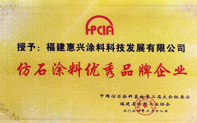 特殊貢獻獎別有深意？美惠塗料榮膺仿石塗料大會兩項大獎
