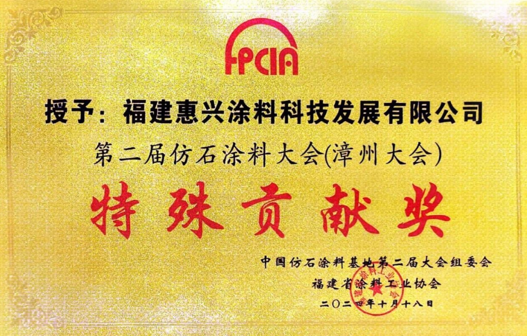 特殊貢獻獎別有深意？美惠塗料榮膺仿石塗料大會兩項大獎