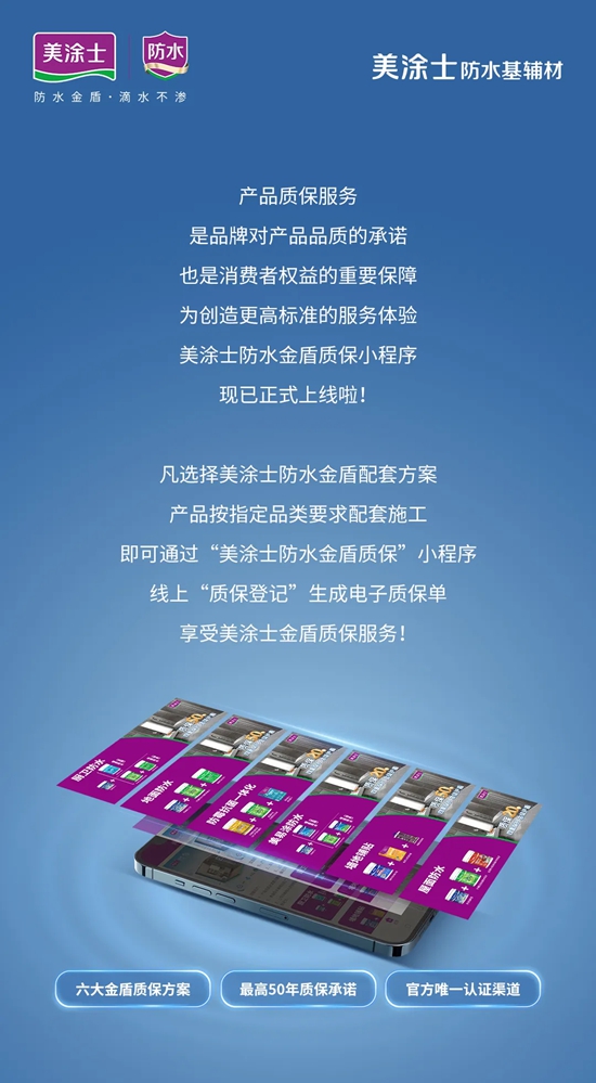 金盾質保50年，美塗士防水金盾質保小程序正式上線！