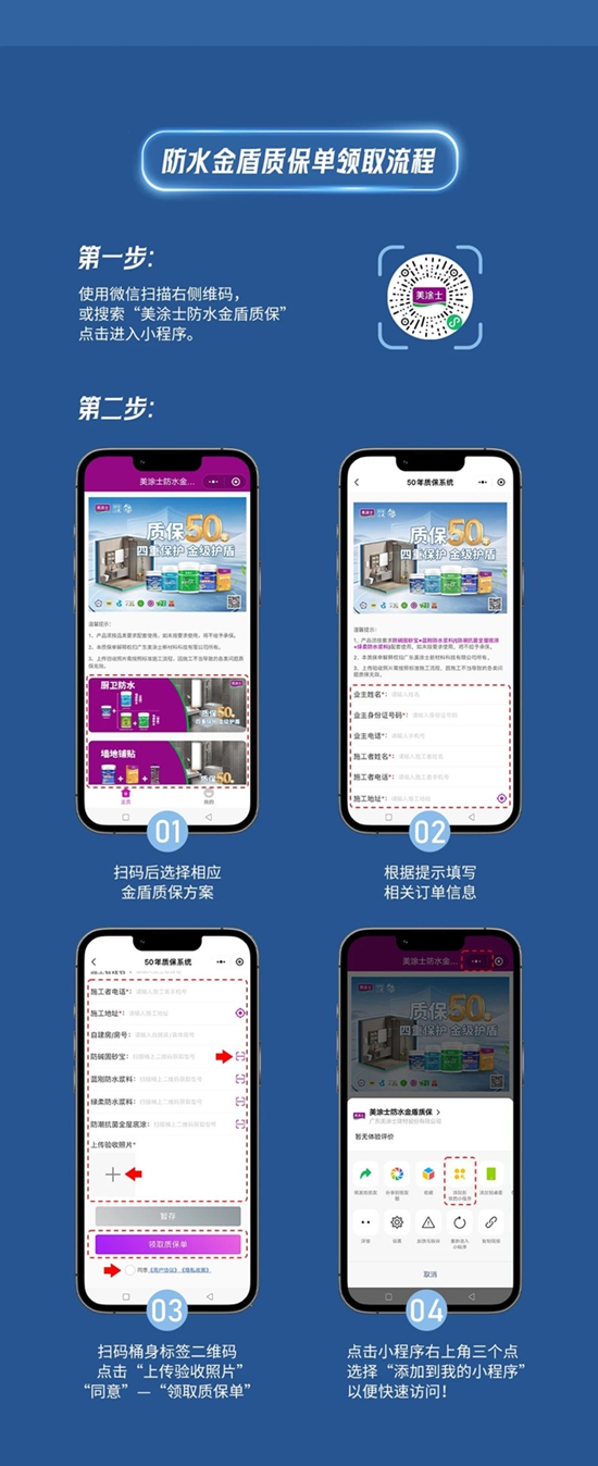 金盾質保50年，美塗士防水金盾質保小程序正式上線！