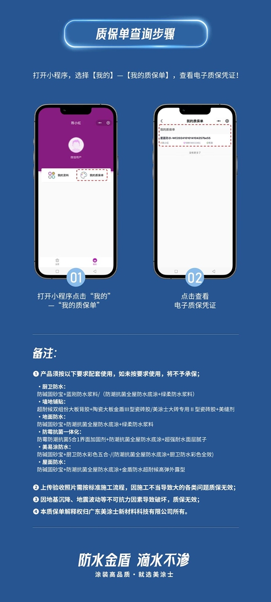 金盾質保50年，美塗士防水金盾質保小程序正式上線！