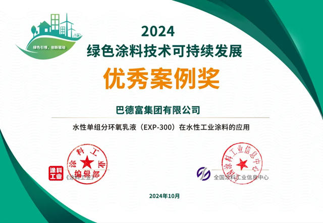 巴德富集團獲“綠色塗料技術可持續發展優秀案例獎”