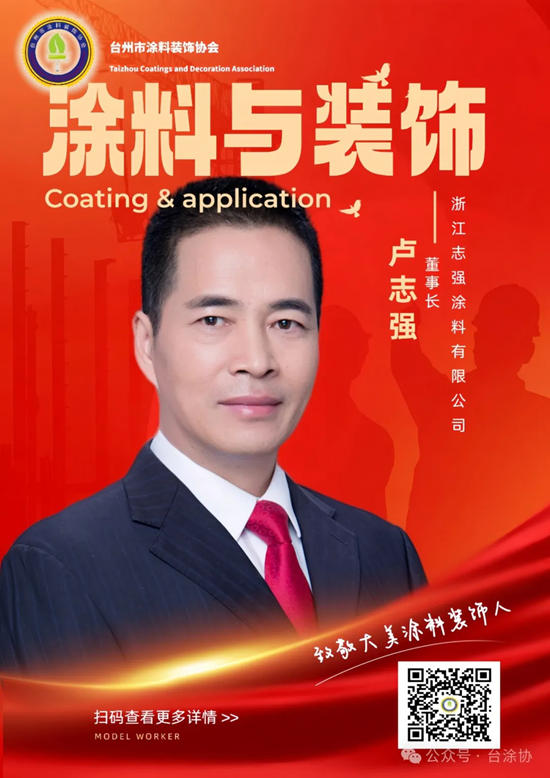 浙江誌強塗料盧誌強同誌當選台州市塗料裝飾行業協會第二屆會長！