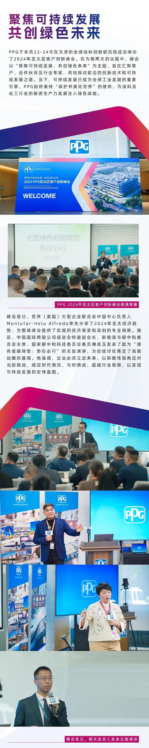 聚焦可持續發展，共創綠色未來：PPG 2024年亞太區客戶創新峰會圓滿落幕