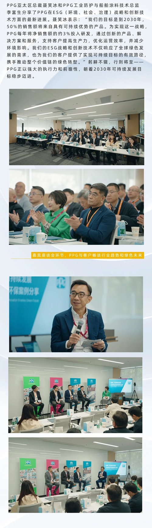 聚焦可持續發展，共創綠色未來：PPG 2024年亞太區客戶創新峰會圓滿落幕