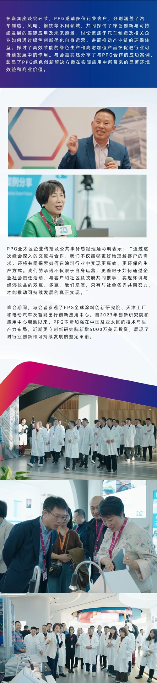 聚焦可持續發展，共創綠色未來：PPG 2024年亞太區客戶創新峰會圓滿落幕