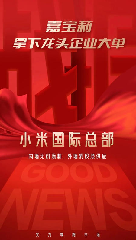 龍頭企業大單！嘉寶莉成功拿下！