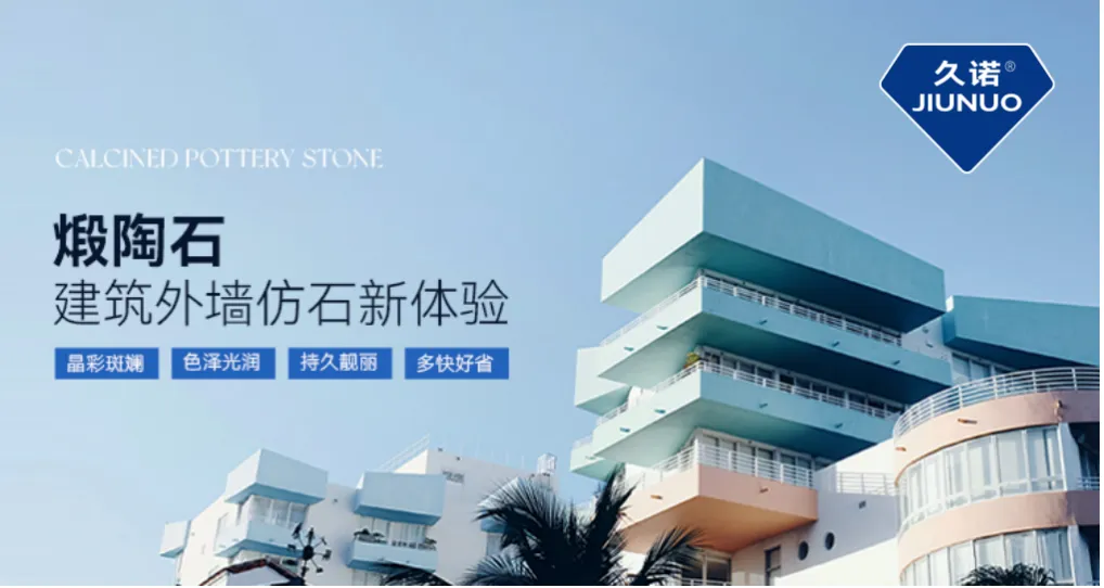 久諾新一代批刮型仿石塗料——超耐久煆陶石，以靚麗色彩裝飾效果引領外牆塗裝新趨勢！