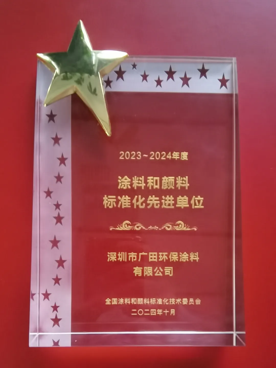 廣田塗料榮獲2024年度全國塗料和顏料行業標準化工作先進單位和先進個人