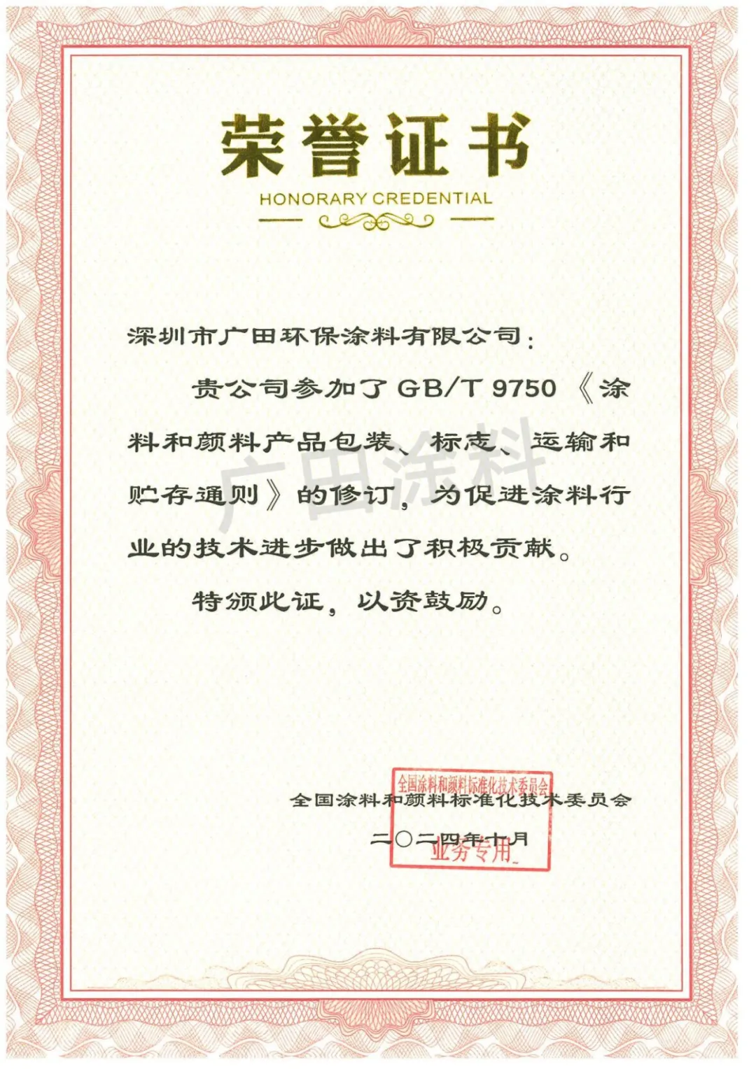 廣田塗料榮獲2024年度全國塗料和顏料行業標準化工作先進單位和先進個人