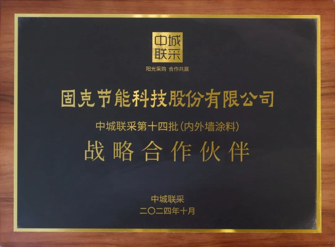 榮譽加冕！固克節能榮獲中城聯采“戰略合作夥伴”“綠色合作夥伴”!