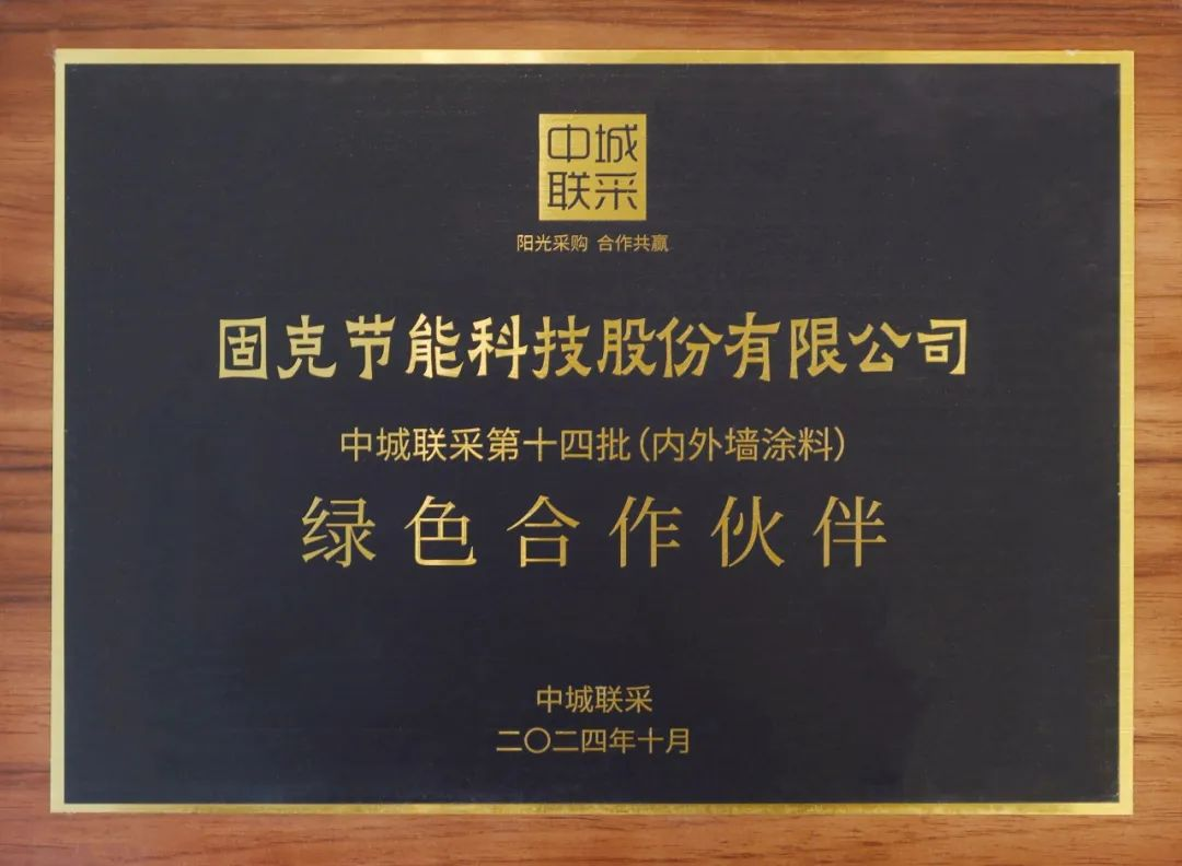 榮譽加冕！固克節能榮獲中城聯采“戰略合作夥伴”“綠色合作夥伴”!