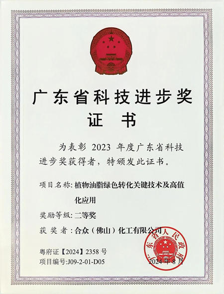合眾化工榮獲廣東省科技進步獎二等獎