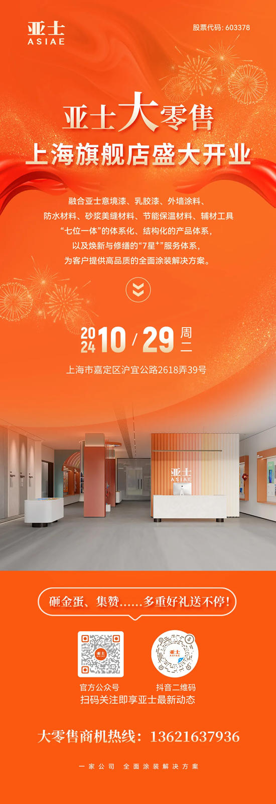 10月29日，亞士大零售上海旗艦店盛大開業！
