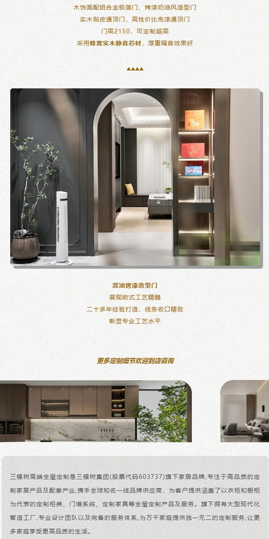 三棵樹高端全屋定製 | 品質生活由此開始