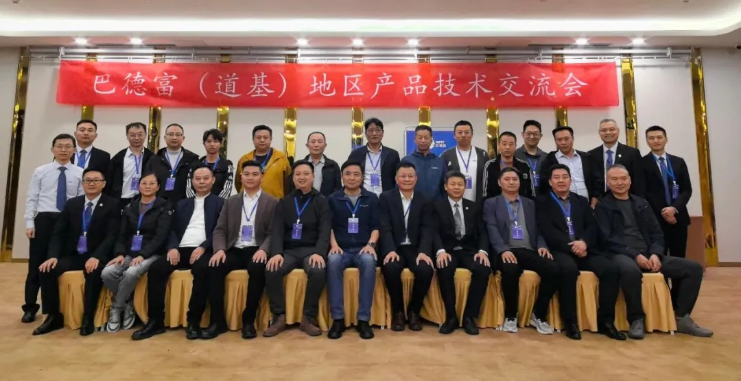 巴德富（道基）西部地區產品技術交流會圓滿召開
