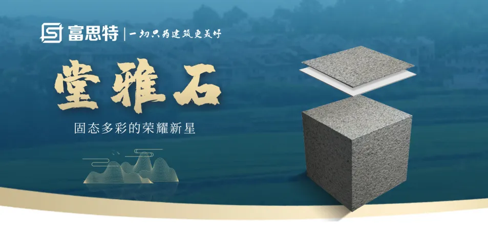 海燕地產選擇富思特堂雅石的終極答案