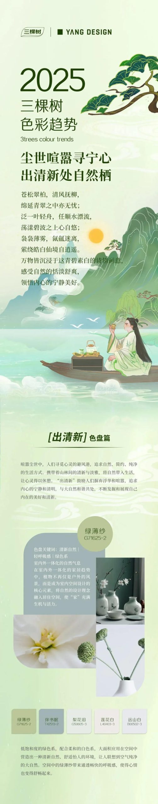 三棵樹2025色彩趨勢 | [出清新]色盤篇