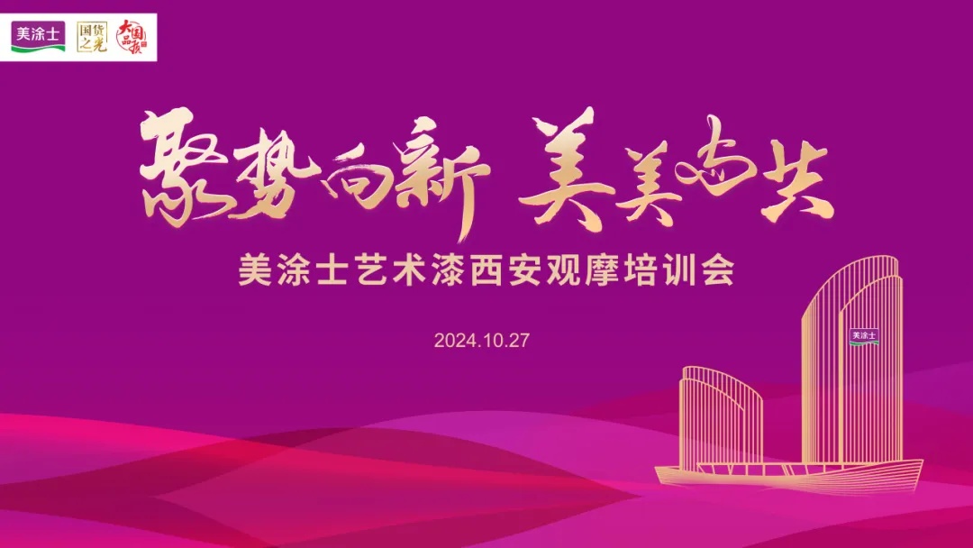 美塗士藝術漆西安觀摩培訓會圓滿成功！
