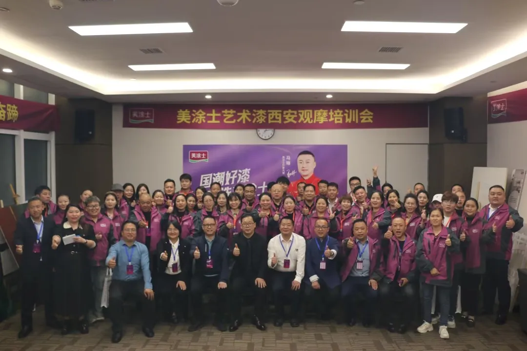 美塗士藝術漆西安觀摩培訓會圓滿成功！